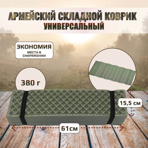 Универсальный армейский тактический складной коврик (каремат) в Москве