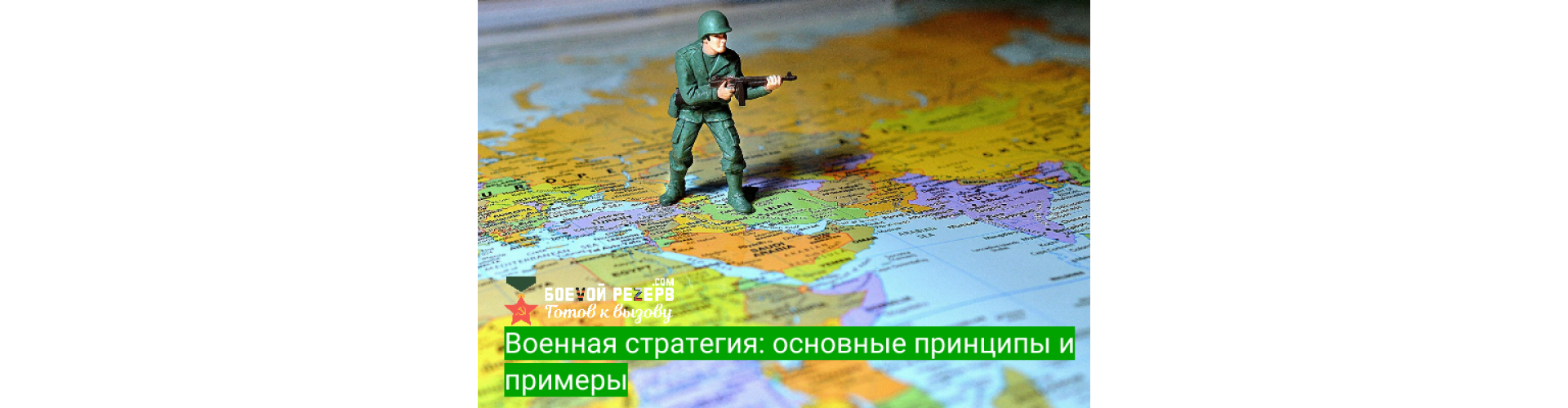 Военная стратегия: основные принципы и примеры