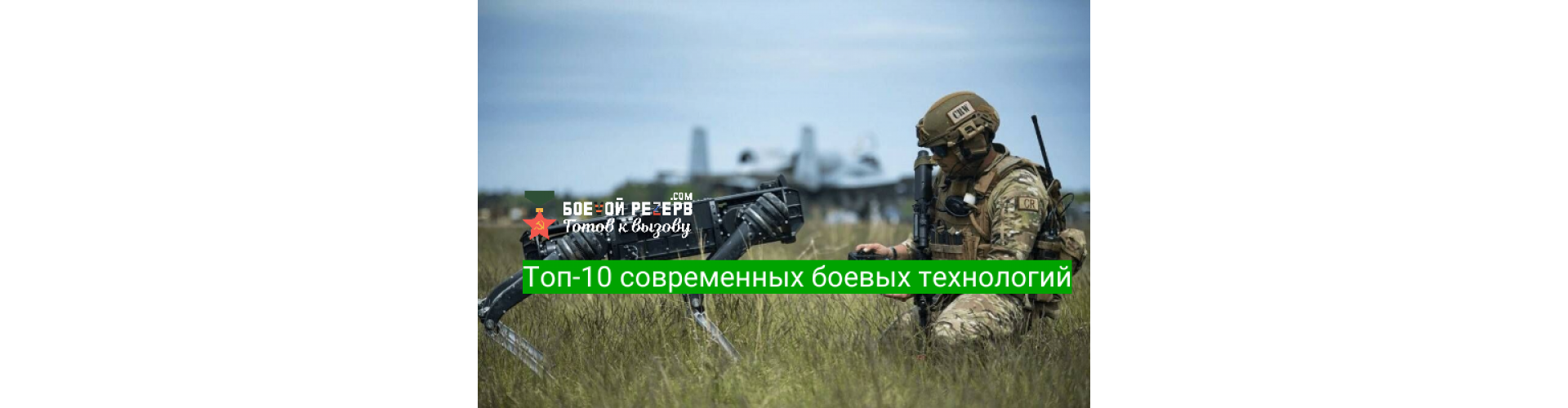 Топ-10 современных боевых технологий