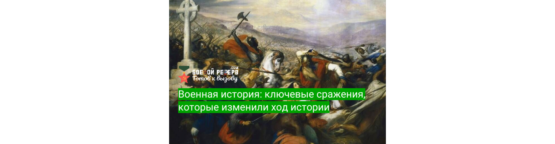 Военная история: ключевые сражения, которые изменили ход истории