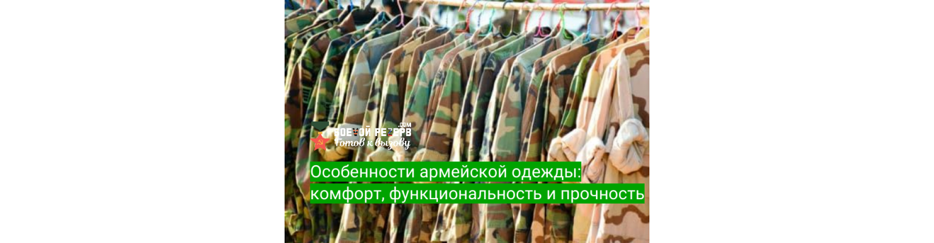 Особенности армейской одежды: комфорт, функциональность и прочность