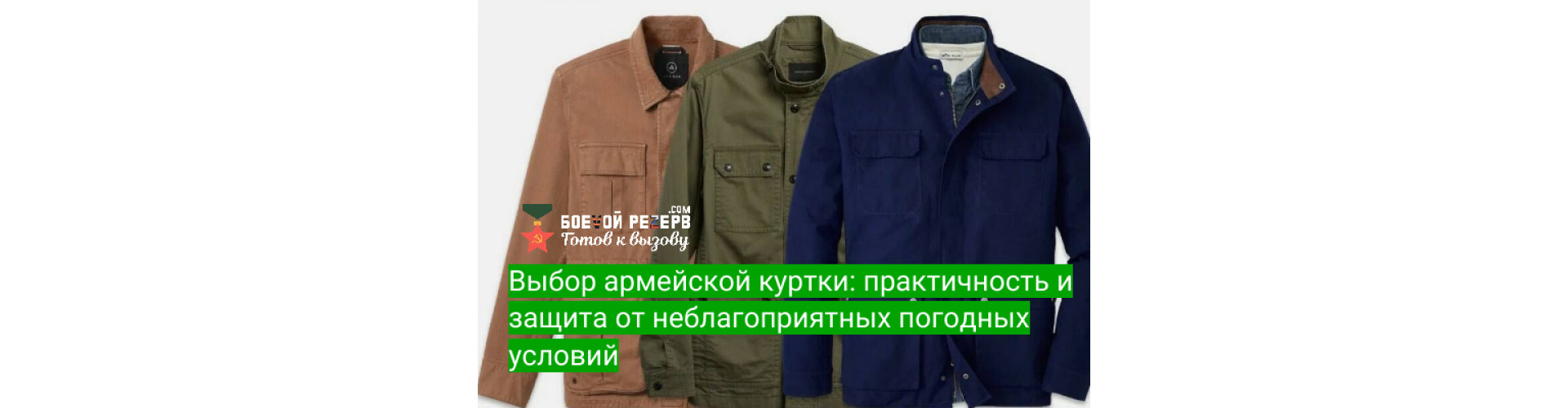 Выбор армейской куртки: практичность и защита от неблагоприятных погодных условий