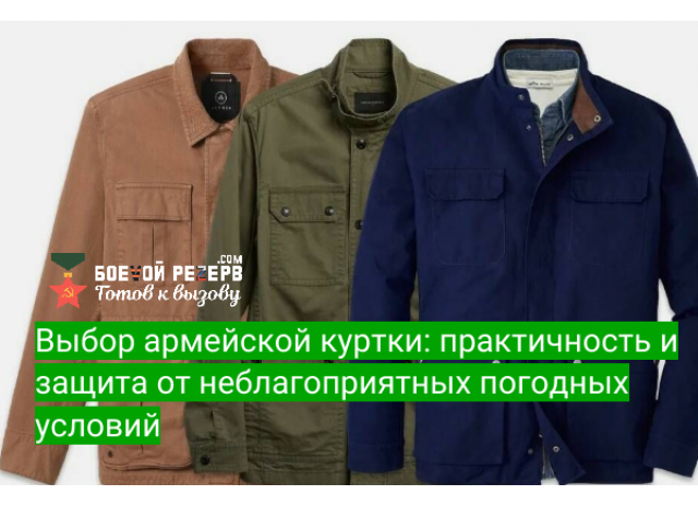 Выбор армейской куртки: практичность и защита от неблагоприятных погодных условий