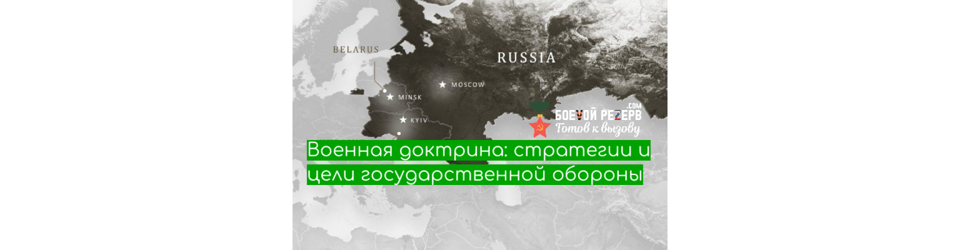 Военная доктрина: стратегии и цели государственной обороны