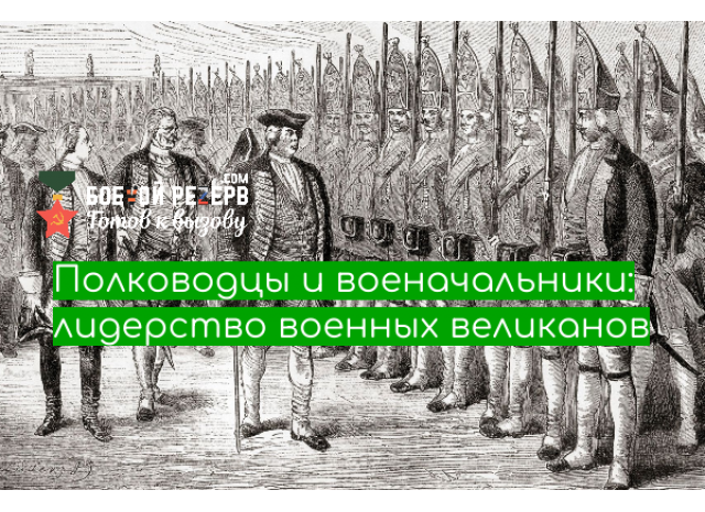 Полководцы и военачальники: лидерство военных великанов