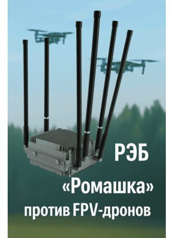 РЭБ «Ромашка»: защита техники от дронов