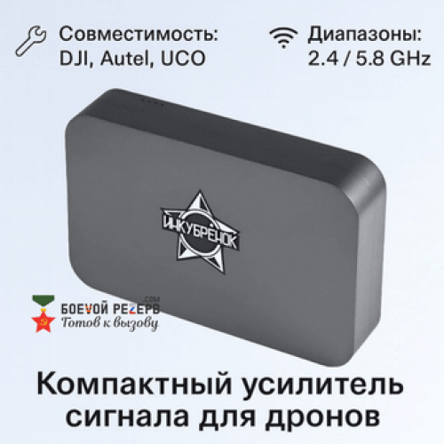 Усилитель сигнала Инкубренок для дронов DJI, Autel, UCO 