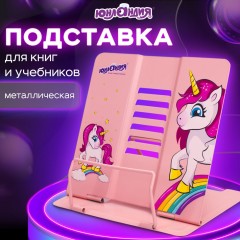 Подставка для книг и учебников ЮНЛАНДИЯ Neon Unicorn металлическая 237575 (1)