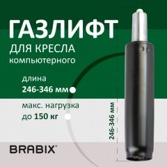 Газлифт BRABIX A-100 короткий черный в открытом виде 346 мм d50 мм класс 2 532001 (1)