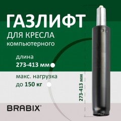 Газлифт BRABIX A-140 стандартный черный в открытом виде 413 мм d50 мм класс 2 532002 (1)