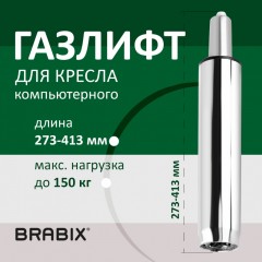 Газлифт BRABIX A-140 стандартный ХРОМ в открытом виде 413 мм d50 мм класс 2 532005 (1)