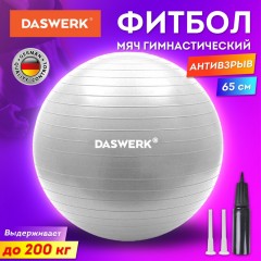 Мяч гимнастический фитбол 65 см с ручным насосом серебристый DASWERK 680014 (1)