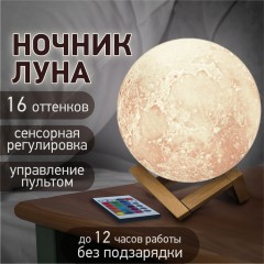 Ночник / светильник / LED лампа Лунная ночь 16 цветов d=15 см с пультом DASWERK 237952 (1)