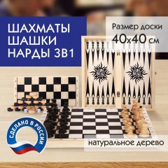 Шахматы шашки нарды 3 в 1 деревянные большая доска 40х40 см ЗОЛОТАЯ СКАЗКА 664671 (1)