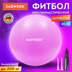 Мяч гимнастический фитбол 65 см с ручным насосом розовый DASWERK 680016 (1)