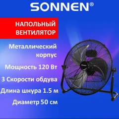 Вентилятор напольный SONNEN FE-45A d=45 см 120 Вт черный 455734 (1)
