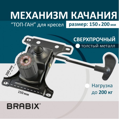 Механизм качания Brabix Топ-ган для кресла 150х200 мм 532007 (1)