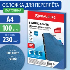 Обложки картон. для переплета А4 к-т 100 шт. тисн. под кожу 230 г/м2 синие Brauberg 530836 (1)