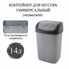 Ведро-контейнер 14 л с КРЫШКОЙ ПОДВЕСНОЕ 42х27х21 см серый/графит 601127 (1)
