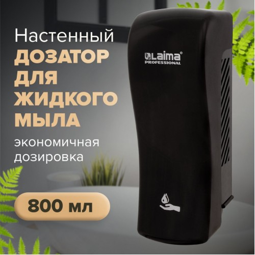 Дозатор для жидкого мыла Laima PROFESSIONAL ORIGINAL 0,8 л черный ABS-пластик 605775 (1)