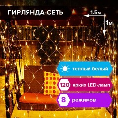 Светодиодная гирлянда для дома Золотая Сказка Сеть 120 LED 1,5х1 м 220V 591104 (1)