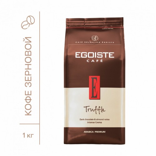 Кофе в зернах EGOISTE Truffle 1 кг арабика 100% НИДЕРЛАНДЫ EG10004024 622287 (1)
