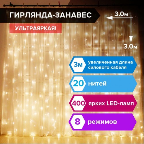 Электрогирлянда-занавес комнатная Штора 3х3 м 400 LED Золотая Сказка 591336 (1)